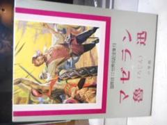 【昭和レトロ 全巻セット】世界伝記全集 1～40巻 ポプラ社 小学館☆世界名作童話全集☆全20巻セット 希少古書 昭和レトロ