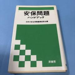 安保問題ハンドブック 日本の安全保障編集委員会 原書房★送料込価格★