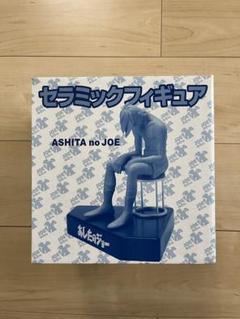 あしたのジョー　ジョー(モノクロ)/シークレットレア/ラストシーンレア　3体 あしたのジョー ジョー(モノクロ)/シークレットレア/ラスト