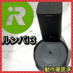 Roomba ルンバ　i3 クリーンベース　セット 3/20_【ルンバi3+③】「クリーンベースが付属する最も安価な