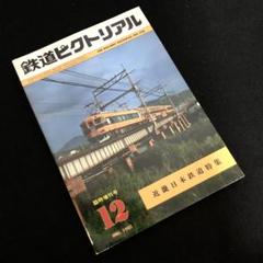 近畿日本鉄道 特集「鉄道ピクトリアル 1981年12月臨時増刊号 No.398」