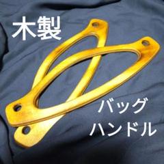 ウッドハンドル 木製アーチ型 バッグ 持ち手 一組2個入り