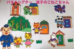 パネルシアター 迷子のこねこちゃん