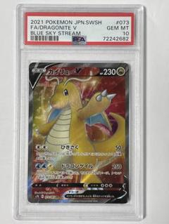 psa10 カイリューV SR S7R 蒼空ストリーム 074/067
