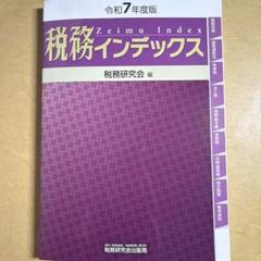 税務インデックス 令和7年度版