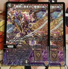 25RP2 墓碑に刻まれし魔弾の名 4枚 SR アレクサンドルエピタフ 墓碑に刻まれし魔弾の名〜/【闇文明】《DM25RP2 S3/S11
