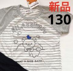新品●リラックマ 半袖パジャマ上下 130