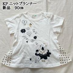 新品 KP ケーピー ニットプランナー 90㎝ ミミちゃん 花柄 半袖
