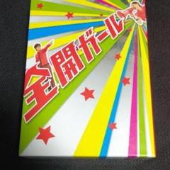 【チョコラ様専用】全開ガール~ディレクターズカット~ DVD-BOX
