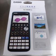 【新品未使用】未開封 Casio カシオ 関数電卓 グラフ fx-CG50 カシオ CASIO グラフ関数電卓(10桁) FX-CG50-N の通販