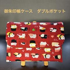 御朱印帳ケース