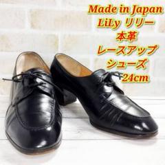 日本製 本革 LiLy リリー レースアップヒールシューズ 24cm ブラックのサムネイル
