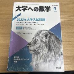 2025年最新】大学への数学 2023の人気アイテム - メルカリ