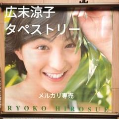 広末涼子 ポスター Meiji バレンタインフェア