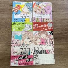 モジコイネネコイ佐藤ざくり7〜10巻