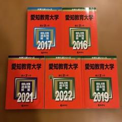 人気商品ランキング 2025年最新】愛知教育大学 赤本の人気アイテム - メルカリ 語学・辞書・学習参考書