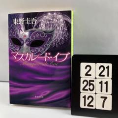 マスカレード・イブ 2-21*25.12*7のサムネイル