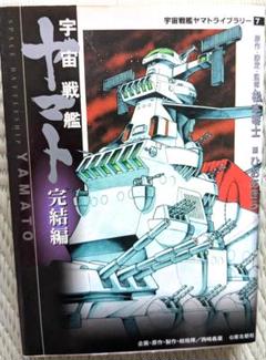 2025年最新】宇宙戦艦ヤマト完結編の人気アイテム - メルカリ