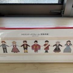 クロスステッチフレーム〈民族衣装〉