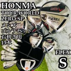 【CB無し】ホンマ ツアーワールドゼロ SP メンズゴルフセット 13本 S