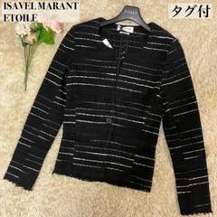 【タグ付極美品】イザベルマランエトワール 黒 ノーカラー ツイード ジャケット