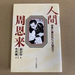 「人間　周恩来」 蘇叔陽 竹内実 サイマル出版会のサムネイル