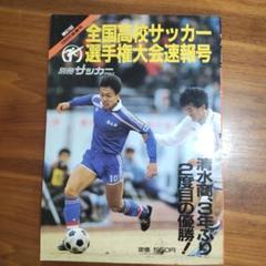 サッカー　高校　学園　選抜　大学　日本代表　ユニフォーム　清水商業　清商 サッカー 高校 学園 選抜 大学 日本代表 ユニフォーム 清水商業