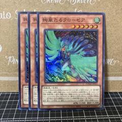 遊戯王　絢嵐たるクローゼア　スーパーレア　3枚