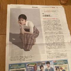 小芝風花　掲載記事