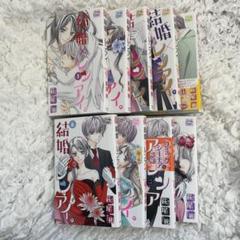 結婚×レンアイ。 1〜9巻セット