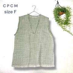 CPCM ベスト ライトグリーン 【F】 ツイード生地