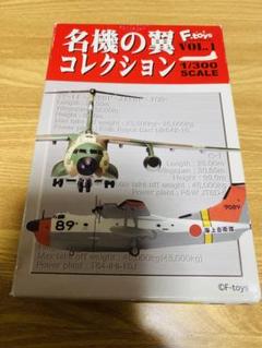 F-toys 名機の翼 コレクション1 - メルカリ
