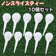 ノンスライスティー ライト 10本 ゴルフ ティー スライス防止 ノンフック 白