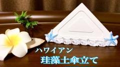ハワイアン⭐️珪藻土傘立てアンブレラスタンド♡ヒトデ