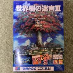 2025年最新】世界樹の迷宮III 星海の来訪者 公式設定画集 の人気