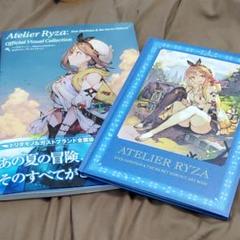 ライザのアトリエ ~常闇の女王と秘密の隠れ家~ 公式ビジュアルコレクション