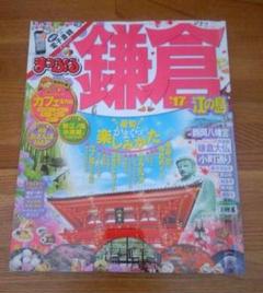 まっぷる 鎌倉 '17 江の島