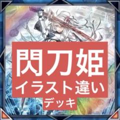 閃刀姫 デッキ イラスト違い シークレット 統一 閃刀姫 デッキ イラスト違い シークレット 統一 - メルカリ