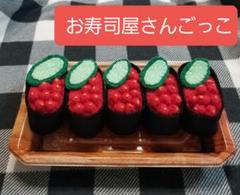 フェルトお寿司5点セット　おままごとのサムネイル