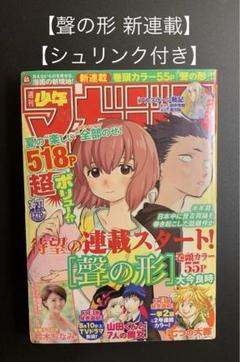 【聲の形 新連載】 【少年マガジン 2013年 36-37号】 m60035111106_1.jpg?1719227135