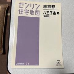 ゼンリン住宅地図2023.08東京都八王子市3部セット ゼンリン住宅地図2023.08東京都八王子市3部セット - 地図・旅行