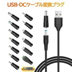 USB-Digital DCケーブル 13種変換プラグ