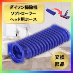 Dyson ダイソン ソフトローラーヘッド用 蛇腹 ホース 互換品 交換品