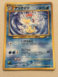 使い勝手の良い 鑑定書付属 neo 旧裏 Croconaw ARS10