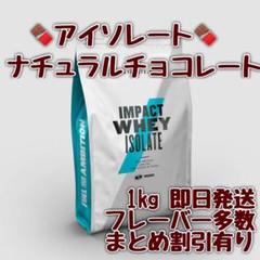 マイプロテイン アイソレート プロテイン ナチュラルチョコレート 1kg