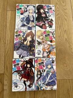 【漫画喫茶落ち】送料込 この素晴らしい世界に祝福を! 1から20巻セット この素晴らしい世界に祝福を！ 全20巻 - メルカリ