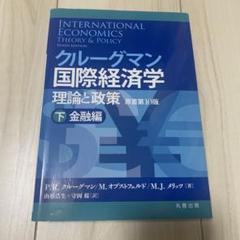 クルーグマン 国際経済学 理論と政策 第10版 ハードカバー版 Amazon.co.jp: クルーグマン国際経済学 理論と政策 〔原書第10版
