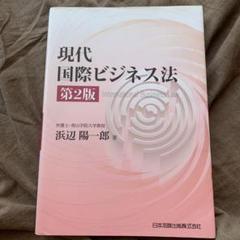 現代国際ビジネス法