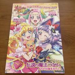 魔法つかいプリキュア　オフィシャルコンプリートブック他　まとめ ひろがるスカイ!プリキュア オフィシャルコンプリートブック