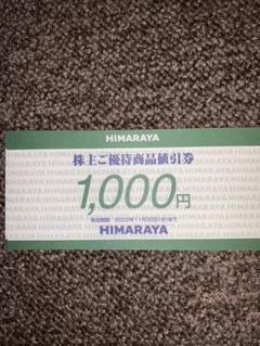 2022年最新】ヒマラヤ 株主優待の検索結果 - メルカリ
